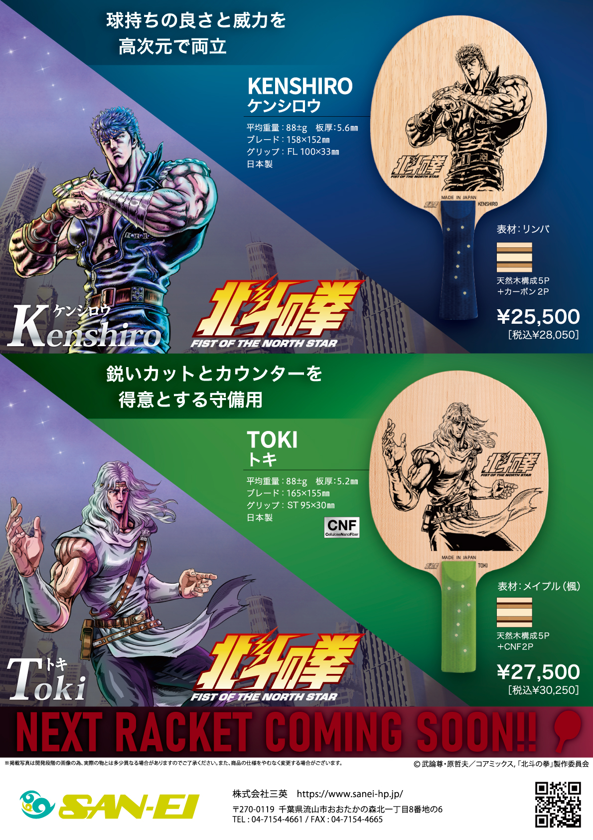 降臨！【 北斗の拳 x SAN-EI】のコラボ商品、卓球ラケットが新発売！